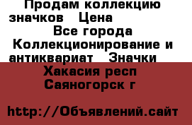 Продам коллекцию значков › Цена ­ -------- - Все города Коллекционирование и антиквариат » Значки   . Хакасия респ.,Саяногорск г.